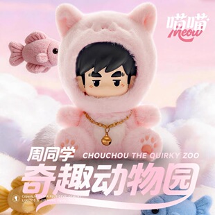 周同学奇趣动物园喵喵毛绒挂件周杰伦北京演唱会正版周边挚造万物
