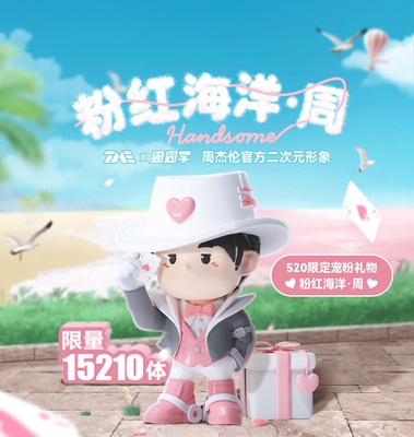 周杰伦粉色海洋限定周同学 粉红海洋·周手办七夕礼物朋友生日