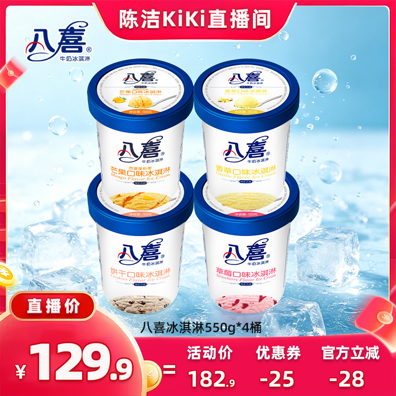 【抢现货!k姐618】八喜冰淇淋经典550g*4桶多口味组合装