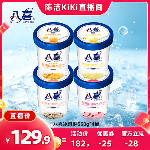 【抢现货！k姐618】八喜冰淇淋经典550g*4桶多口味组合装