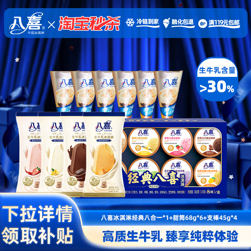【淘秒】八喜冰淇淋八合一*1+甜筒68g*6+支棒45g*4  共18件