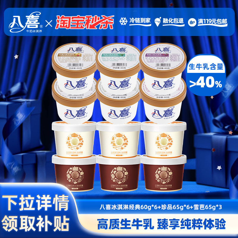 【淘秒】八喜牛奶冰淇淋经典60g*6+珍品65g*9共15杯多口味组合