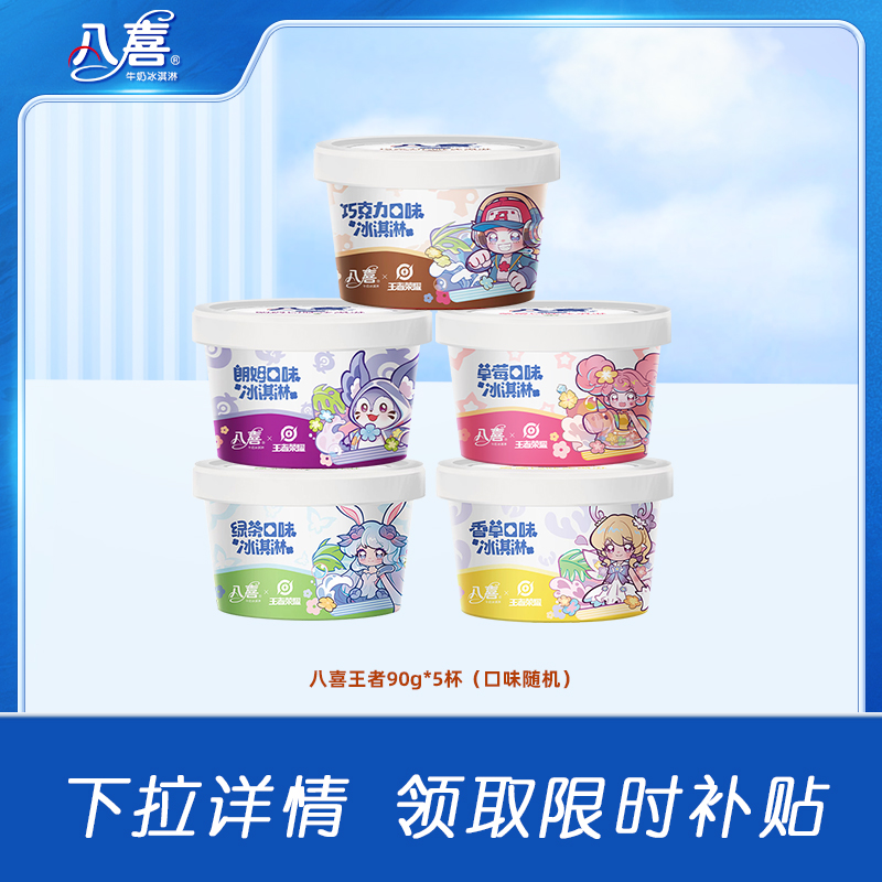 八喜冰淇淋王者荣耀90g*5杯