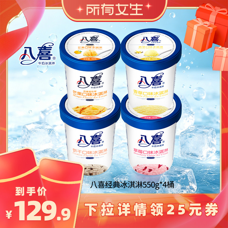 【所有女生直播间好物复购】八喜冰淇淋550g*4大桶装多口味