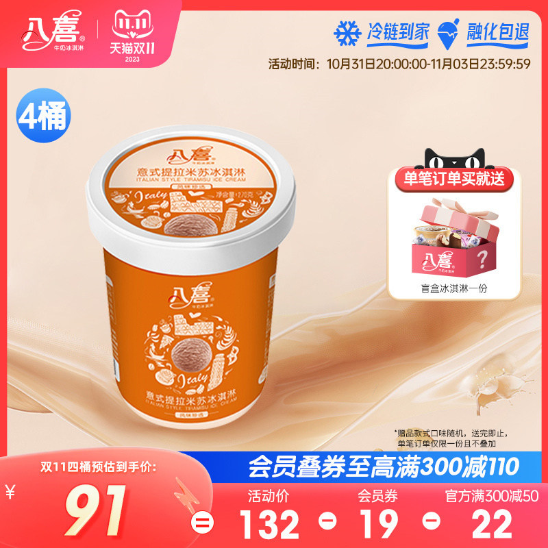 买4桶划算 八喜冰淇淋270g珍品巧克力榛子意式提拉米苏 满119包邮属于什么档次？