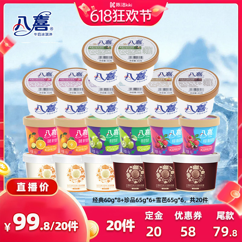 【加购!11号付定金】八喜冰淇淋20件多口味组合