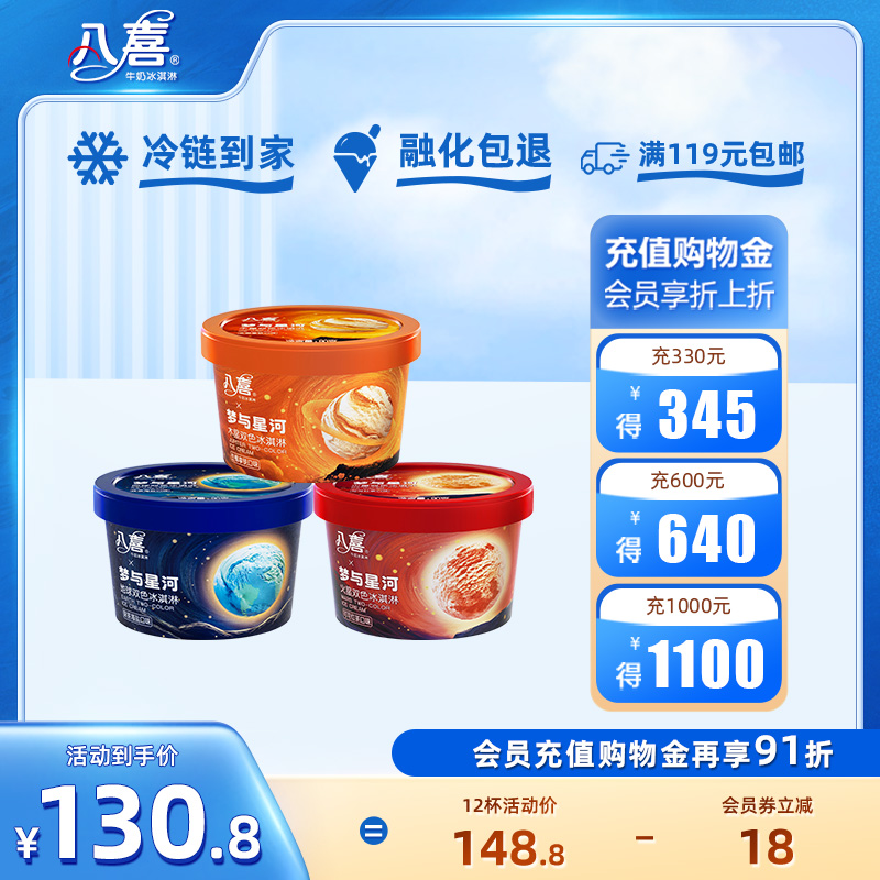 【拍12杯更划算】八喜冰淇淋星球90g多口味杯装 满119元包邮