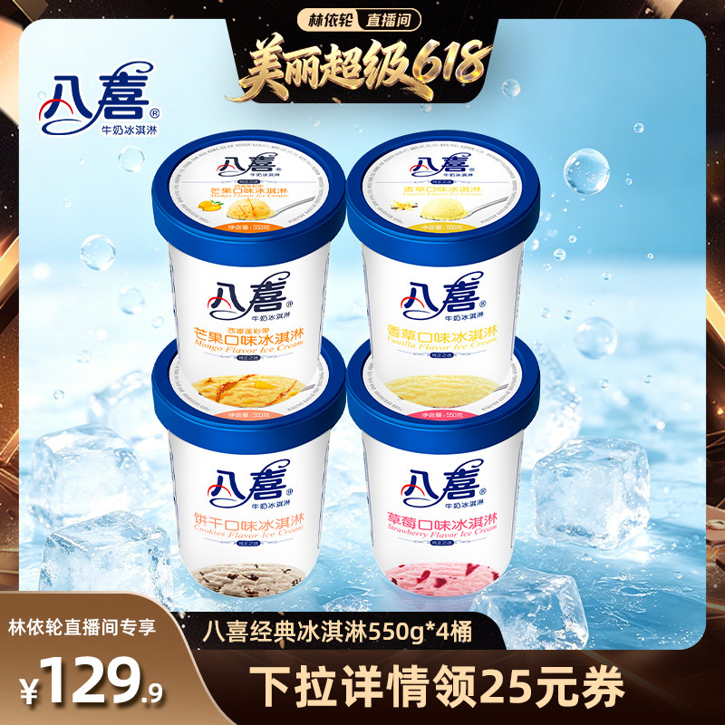 【林依轮直播】八喜冰淇淋经典550g*4桶多口味组合装