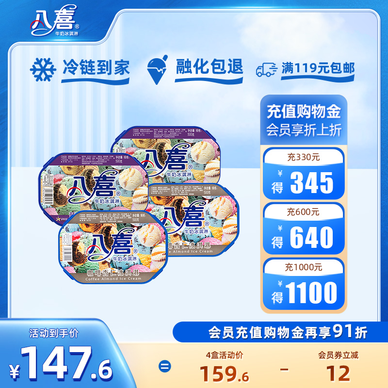 【买4盒更划算】八喜冰淇淋500g家庭分享装口味任选 满119元包邮