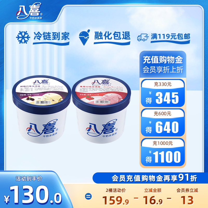 冰淇淋牛奶八喜1.1kg大桶装