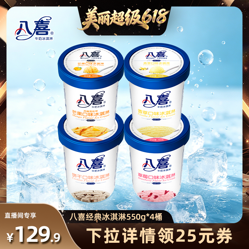 【林依轮直播】八喜冰淇淋经典550g*4桶多口味组合装
