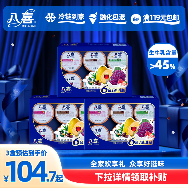 八喜牛奶冰淇淋经典六合一60g八合一45g多口味3盒装家庭组合装