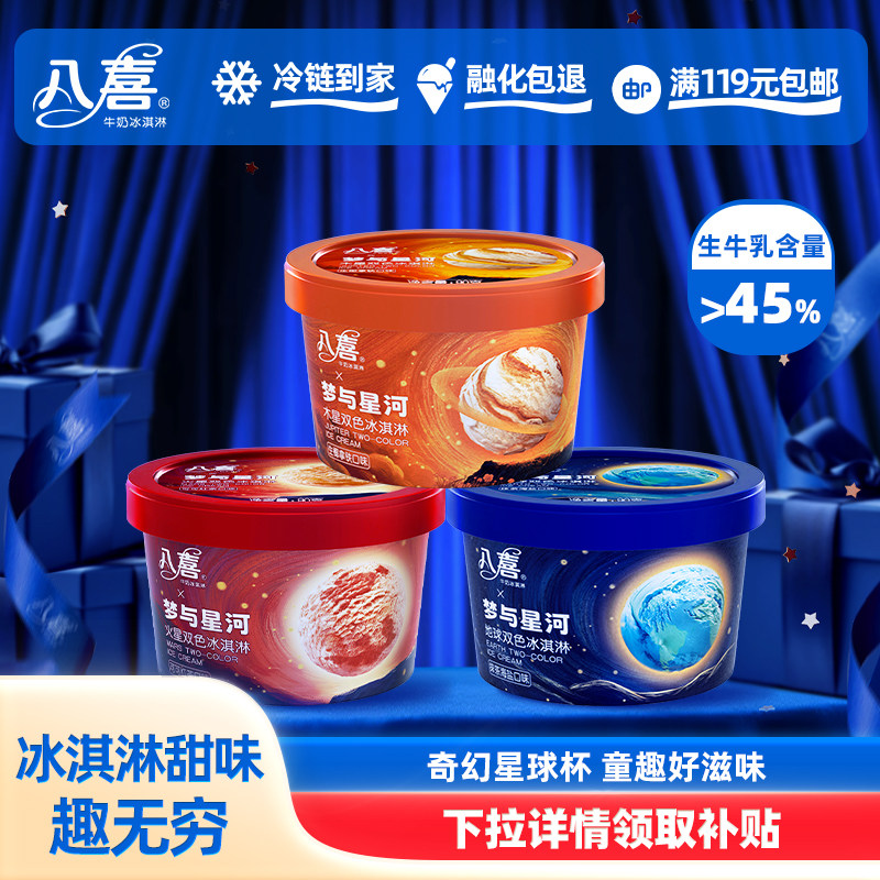 【拍12杯更划算】八喜冰淇淋星球90g多口味杯装 满119元包邮