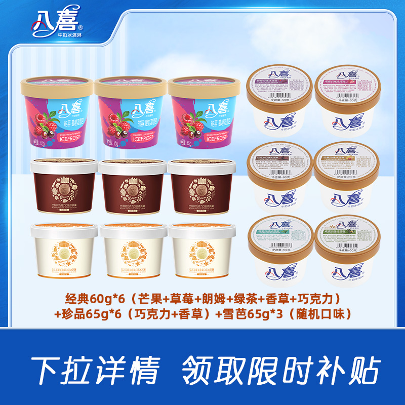 八喜经典冰淇淋15杯组合