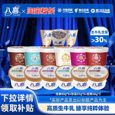 【下拉领取补贴】八喜经典60g*6+珍品65g*6+甜筒68g*3(口味随机)