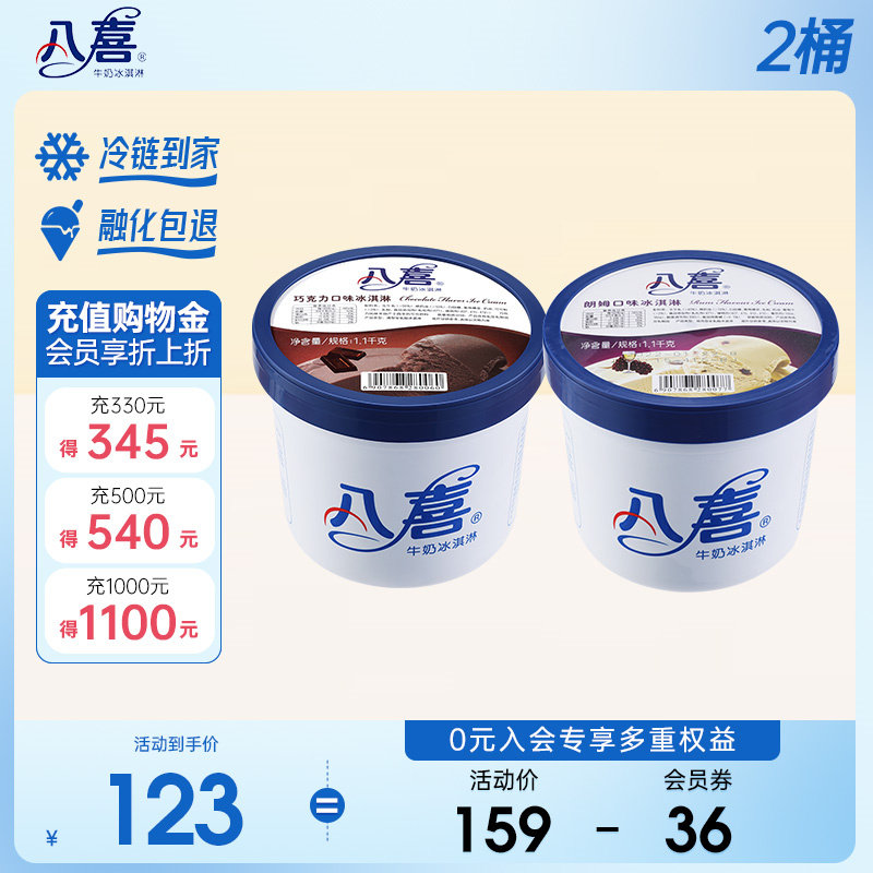 八喜牛奶冰淇淋大桶1100g*2桶 香草巧克力朗姆冰激凌桶装自选批发属于什么档次？