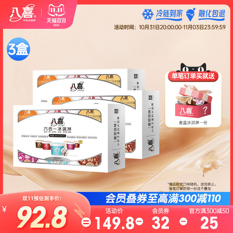 八喜珍品牛奶冰淇淋 六合一多种口味组合 18杯（3盒）异域口感怎么看?
