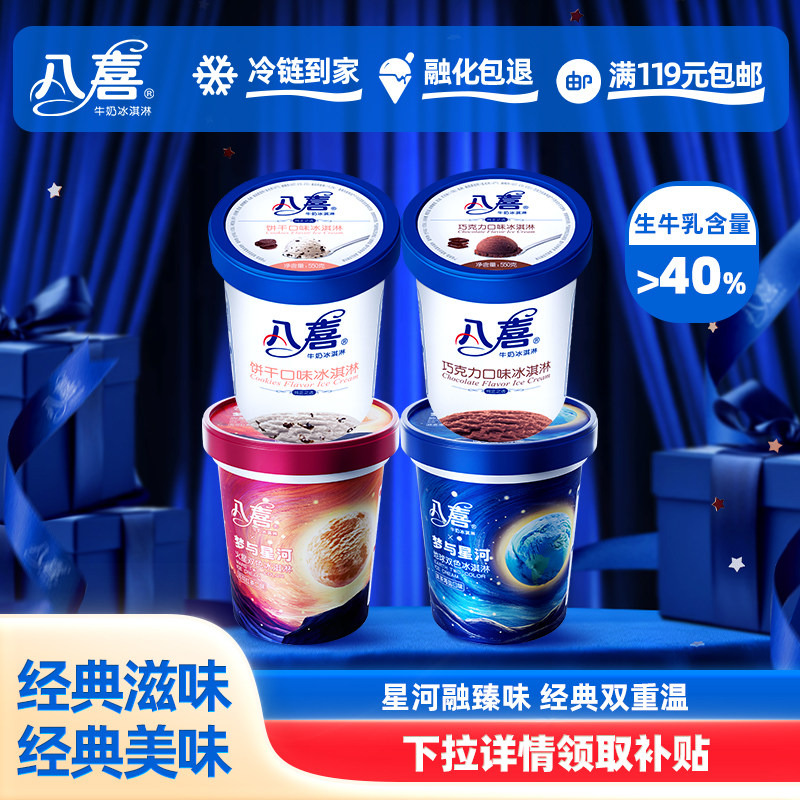 八喜冰淇淋梦与星河550g*2+经典550g*2桶组合