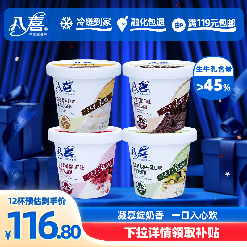 【拍12杯更划算】八喜新品牛奶冰淇淋慕斯80g多口味 满119元包邮