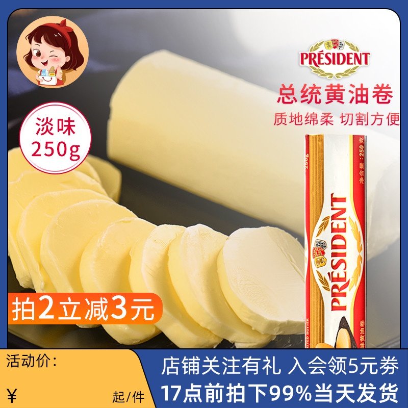 法国进口总统淡味黄油卷250g 发酵性黄油面包牛排蛋糕烘焙材料|ruв категории зерно риса/север и Юг сухих грузов/приправы, сырья для выпечки/аксессуары/пищевые добавки - новые, печь сырья, масло - от Buy2taobao.com для оказания профессиональной услуги покупки агента Taobao