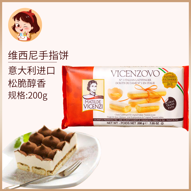 维西尼VICENZI意大利进口零食手指饼干200g提拉米苏蛋糕烘焙材料