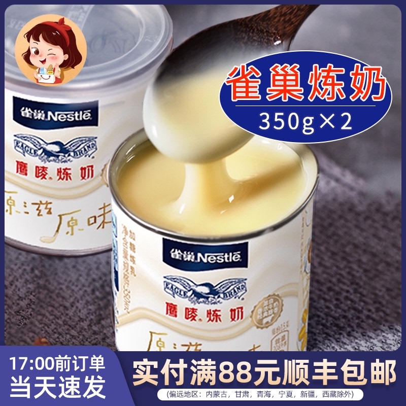 雀巢鹰唛炼奶350g*2罐装炼乳奶茶烘焙原料甜品蛋挞烘焙原料小包装