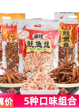 厦门特产誉海赤棕鱼鳗鱼丝红娘鱼碳烤鱿鱼丝海味即食鱼干零食