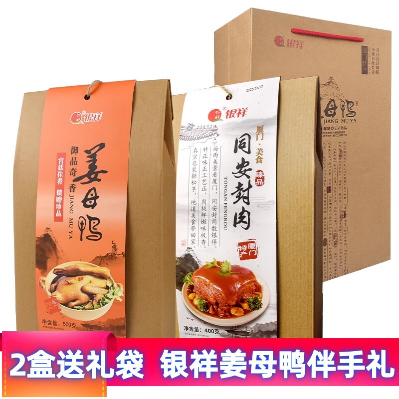 福建厦门特产银祥姜母鸭同安封肉扣肉卤鸭肉猪肉熟食礼盒伴手礼