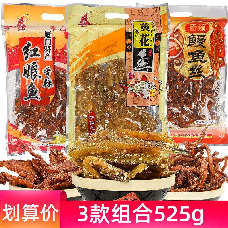厦门特产誉海鳗鱼丝红娘鱼蜜汁黄花鱼组合海味即食鱼干零食