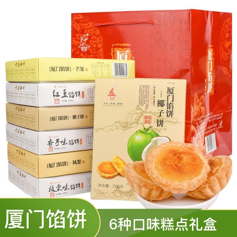 福建特产厦门誉海馅饼6种口味礼盒传统糕点小吃点心旅游节日送礼