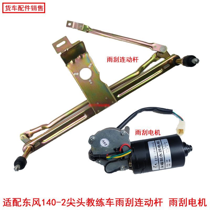 适配东风140-2雨刮器尖头车教练车吊车雨刷电机连动杆雨刮电机24V