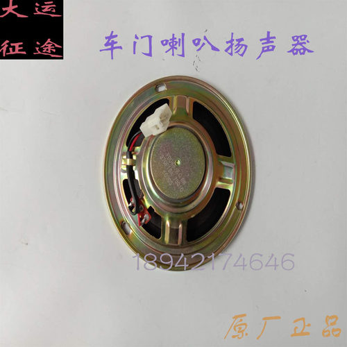 湖北大运运途征途车门喇叭扬声器车门喇叭
