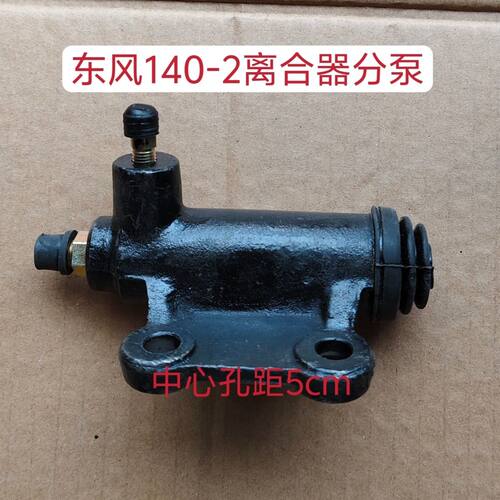 东风货车教练车配件EQ1092福瑞卡EQ140-2尖头车多利卡离合器分泵