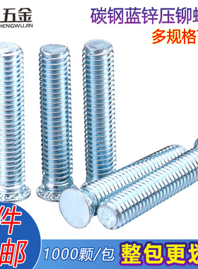 【包邮专区】压铆螺钉 FH 碳钢压板螺丝M5 M6 压铆螺丝 铆螺丝