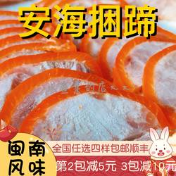 【水札嬷】安海捆蹄闽南卤味泉州特产捆猪蹄冷盘熟食下酒菜卤料