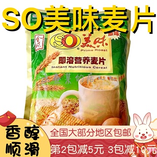 【水札嬷】新加坡金味SO美味原味营养麦片冲饮免煮早餐即食燕麦片