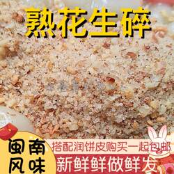 【水札嬷】 闽南小吃特色润饼菜配料花生末沫花生碎花生卷冰淇淋