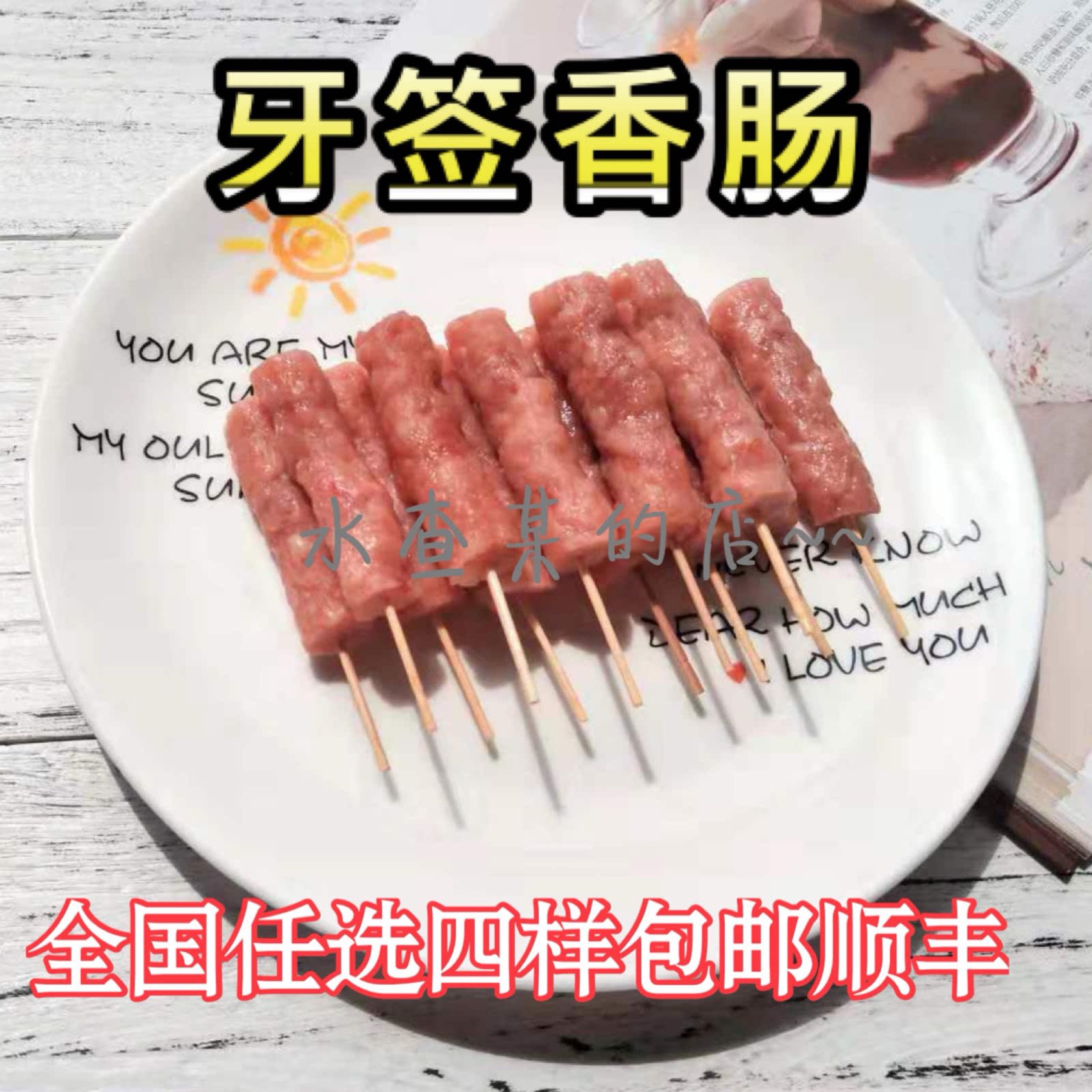 【水查某】温州特产猪肉肠蜜汁牙签小腊肠香肠秘制肉串qq肠200g