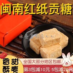 【水札嬷】白水贡糖全皮贡糖花生酥糖闽南漳州龙海特产糕点红纸装