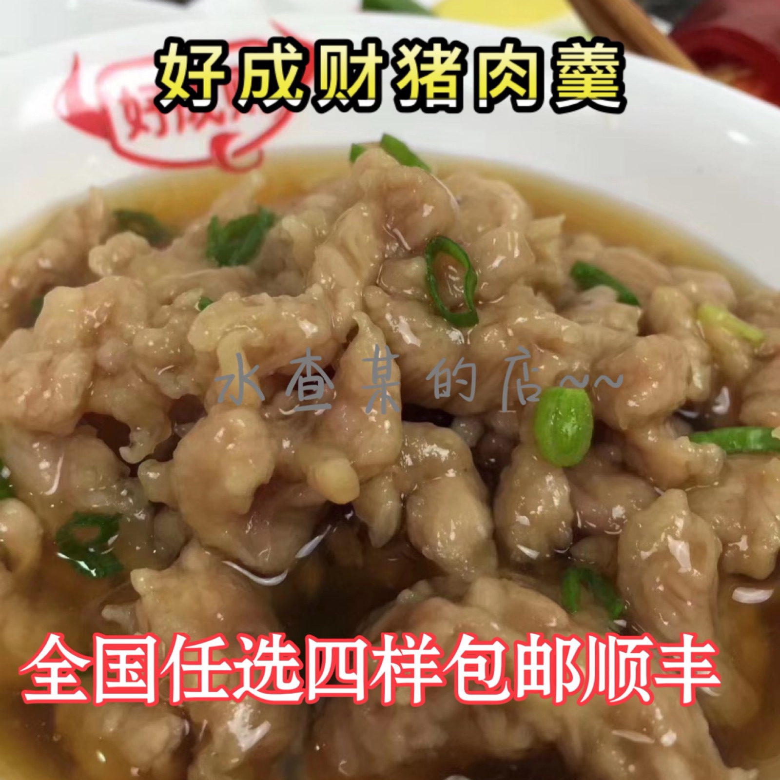 【水查某】4份包邮福建闽南泉州特产好成财三层猪肉羹猪肉粳鲜肉