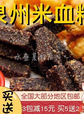 【水札嬷】泉州米血糕猪血糕糯米料烧烤食材米血料闽南台湾小吃
