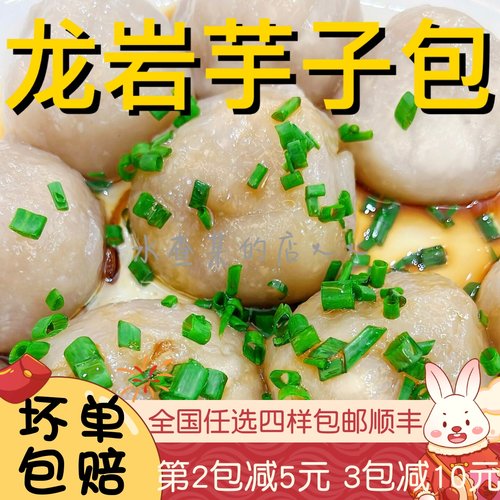 龙岩特产客家芋子包芋头包
