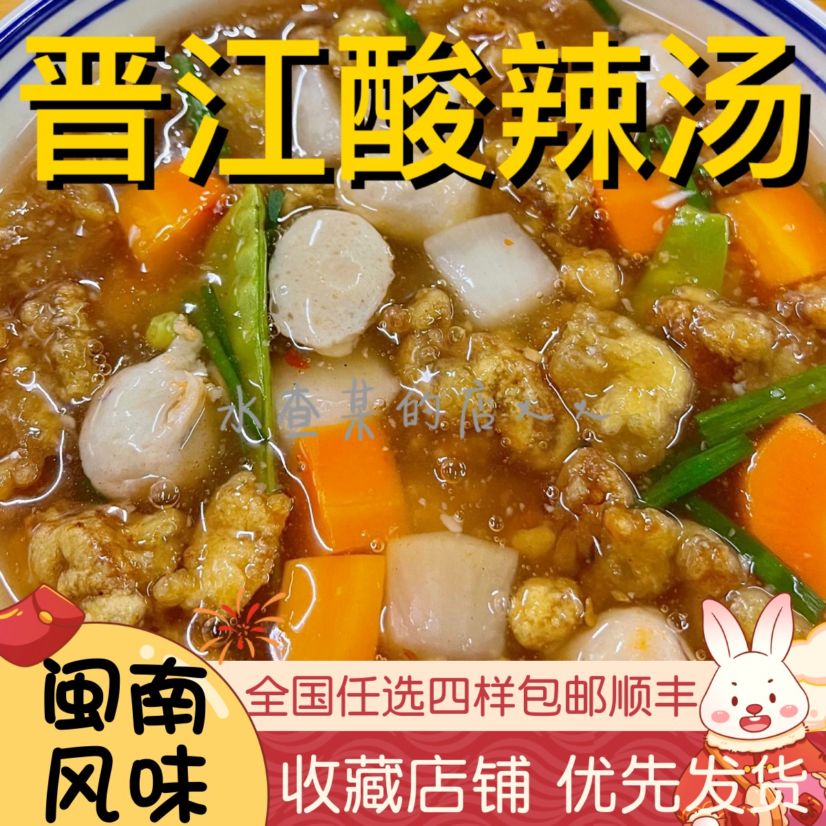 晋江酸辣汤深沪杂菜卤泼卤醋肉