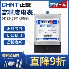 正泰单相电子式家用电表220V电度表智能出租房高精度DDS666电能表