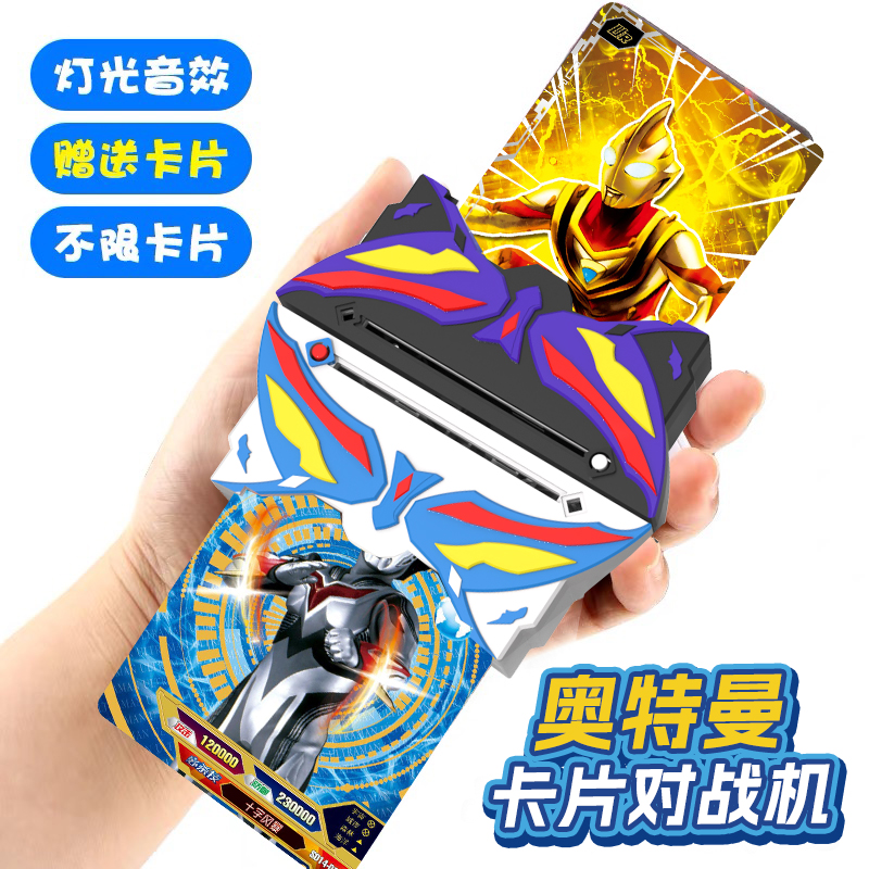 奥特卡片对战机经典对决PK玩具