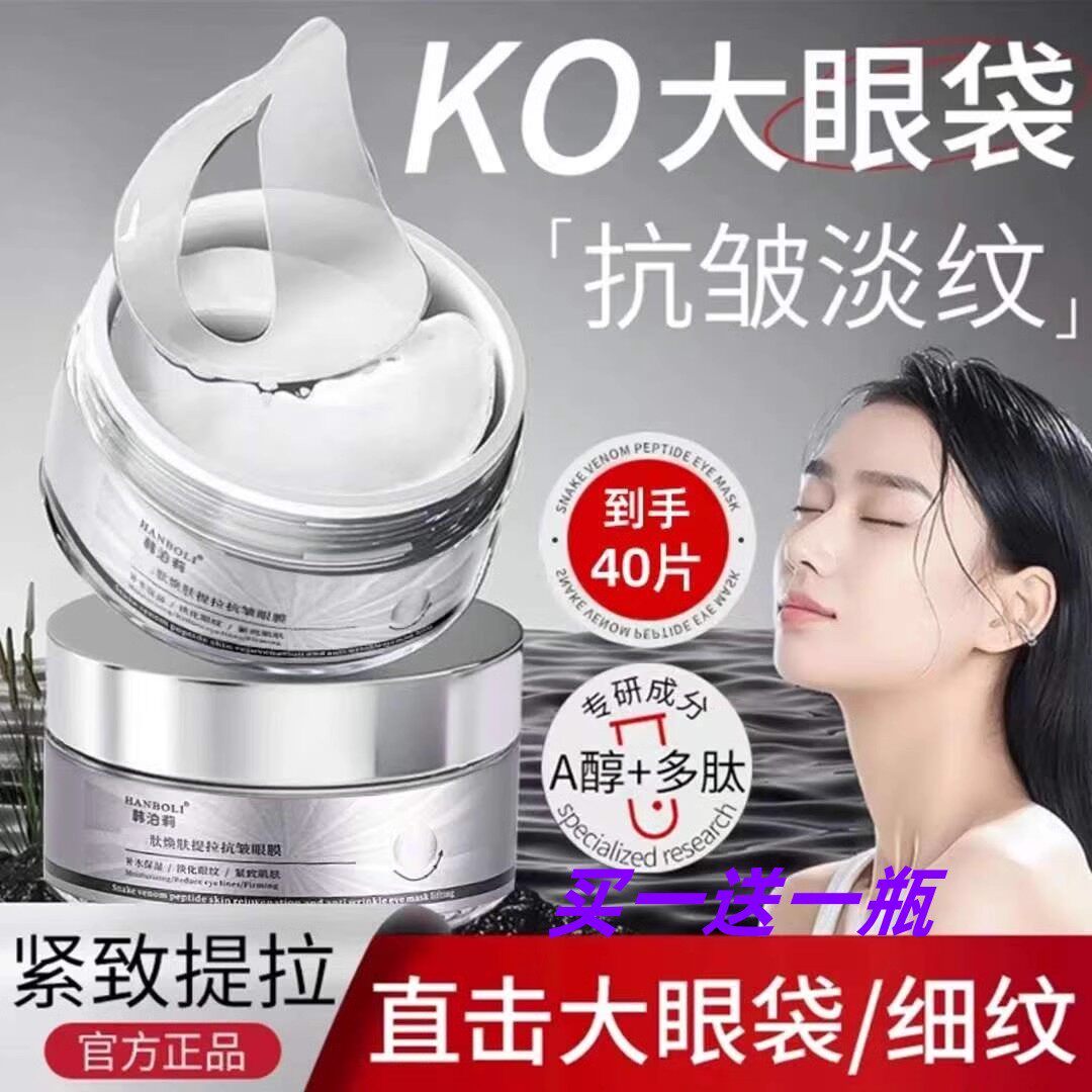 韩泊莉蛇毒肽焕肤眼膜眼贴保湿补水细纹淡化改善眼袋抗皱提拉紧致