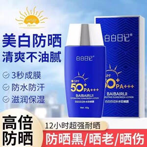 白白日记美白补水防晒乳霜高倍防晒防水防汗紫外线隔离SPF50PA+++