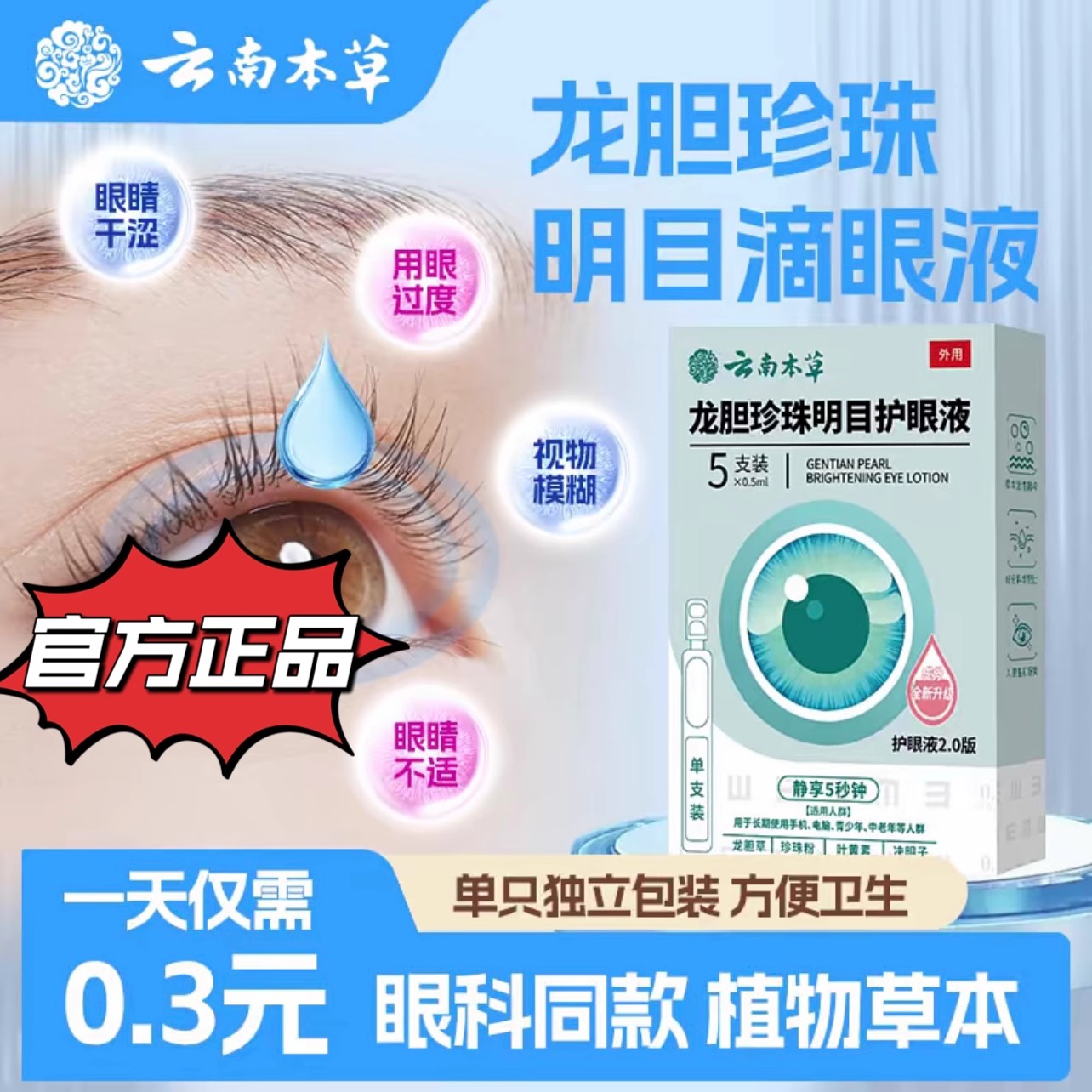 云南本草龙胆珍珠明目护眼液