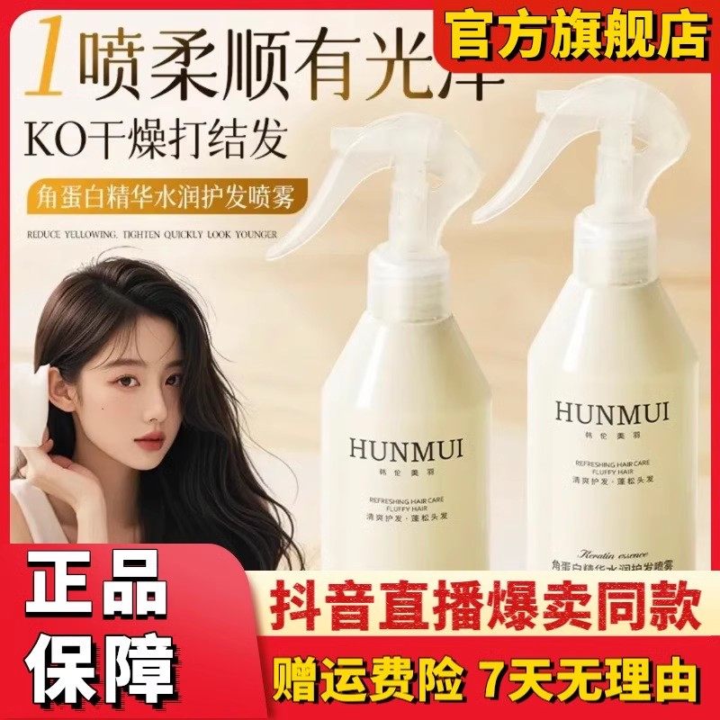 韩伦美羽角蛋白精华水润护发喷雾柔顺改善干枯发质修复烫染受损