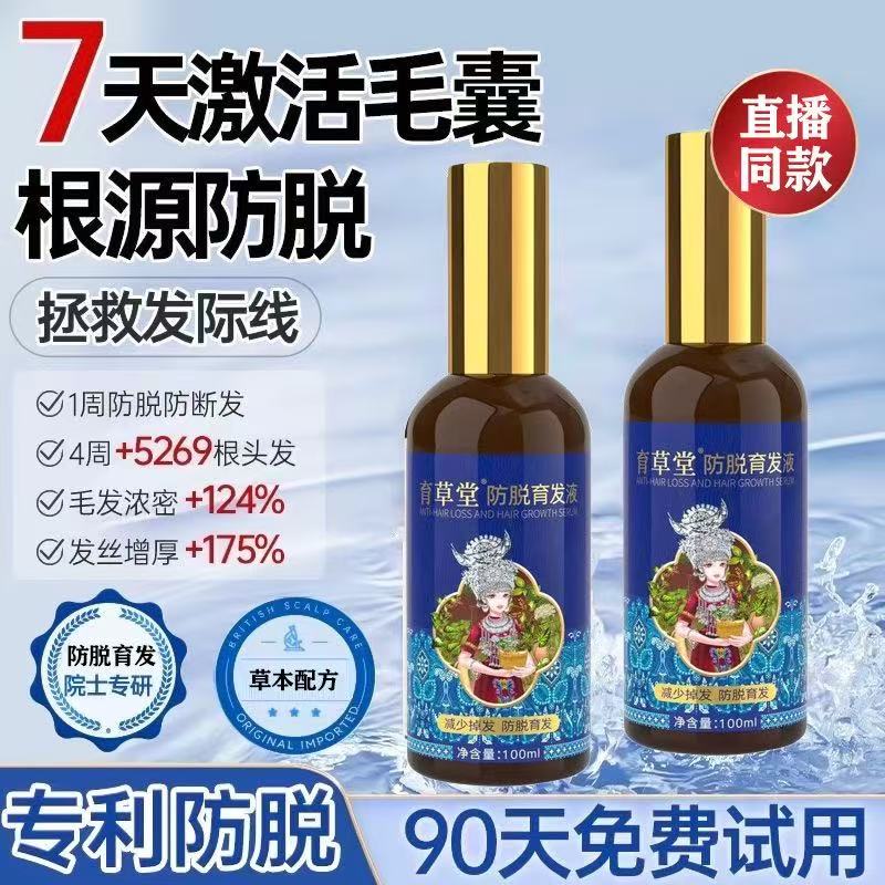 育草堂防脱育发液植物萃取